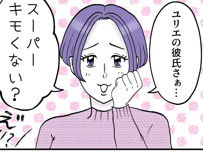 ＜私の彼ってキモい？＞親目線のアドバイスはウザがられる？「友だち感覚のノリ」作戦【第2話まんが】