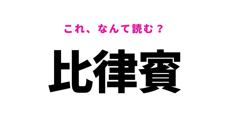 【漢字クイズ】「比律賓」はなんて読む？バナナが有名な国を表す難読漢字！