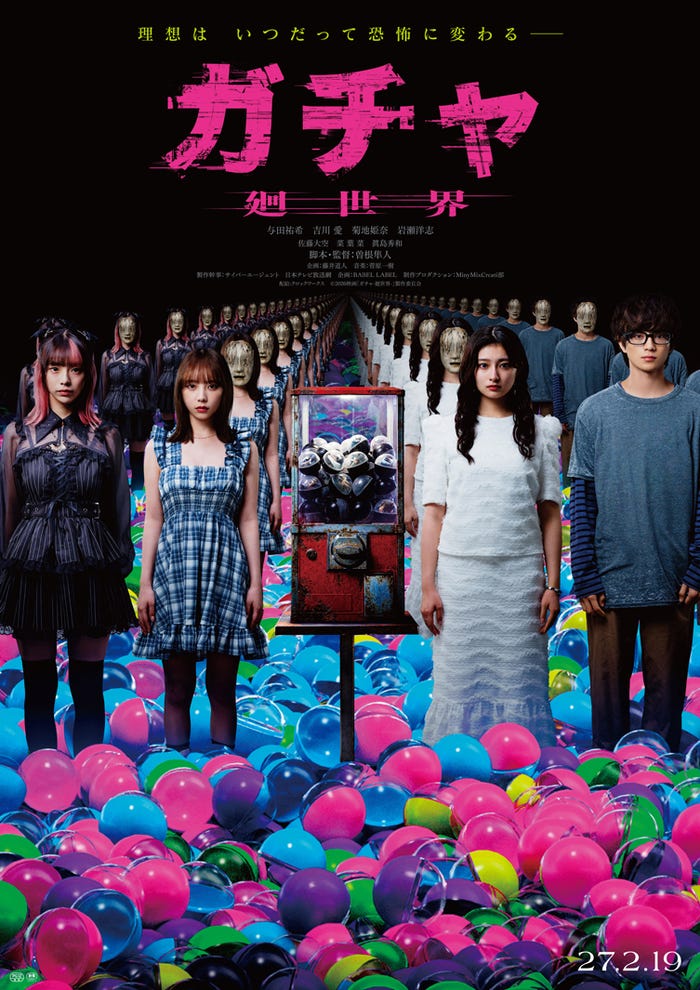 「ガチャ-廻世界-」ティザービジュアル(C)2026映画「ガチャ-廻世界-」製作委員会