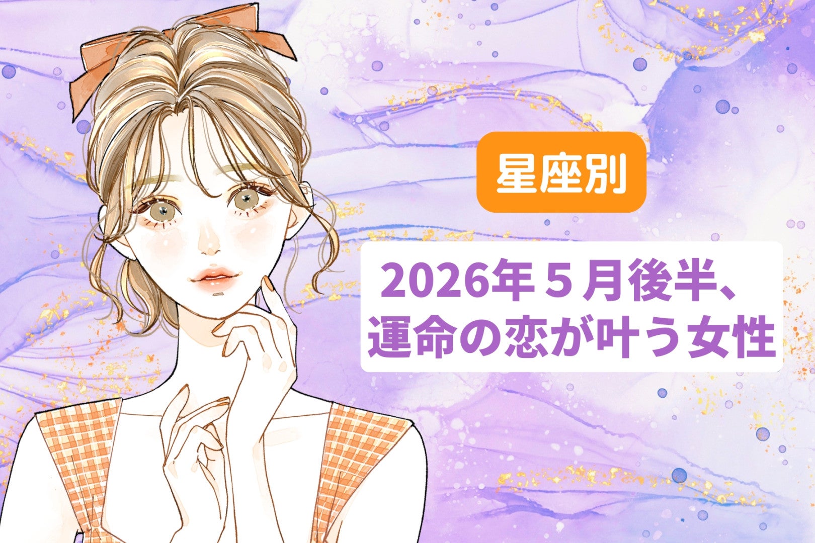 【星座別】2026年５月後半、運命の恋が叶う女性ランキング＜第４位〜第６位＞