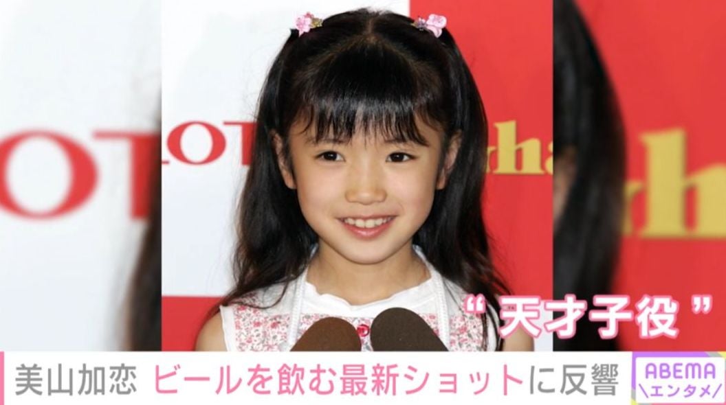 “草なぎ剛の娘役から約22年”元天才子役・美山加恋、ビールを飲む最新の姿に反響「いい飲みっぷり!!可愛い」