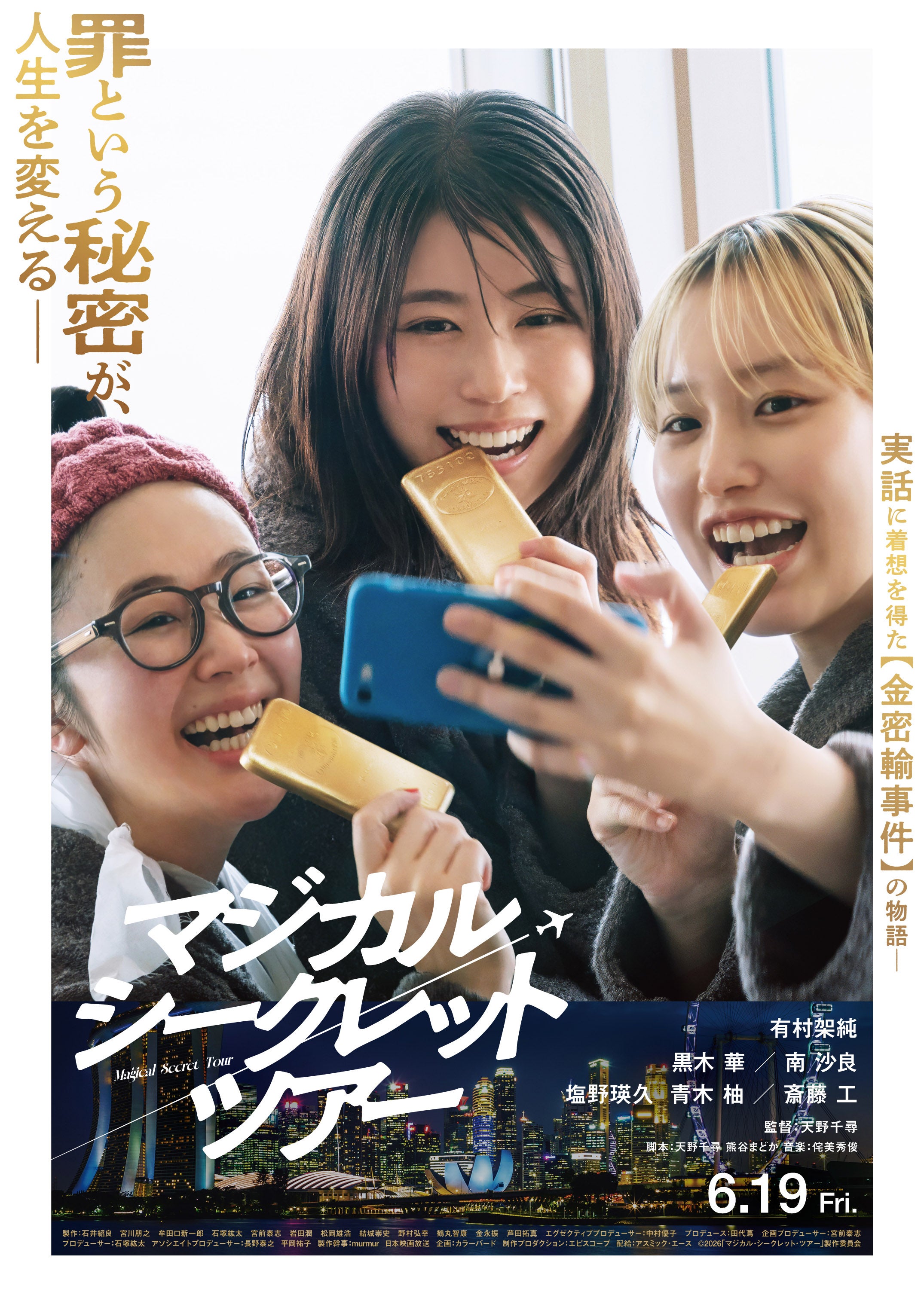 ＜有村架純、南沙良ら登壇予定＞映画「マジカル・シークレット・ツアー」 ジャパンプレミアイプレゼントに50名様をご招待