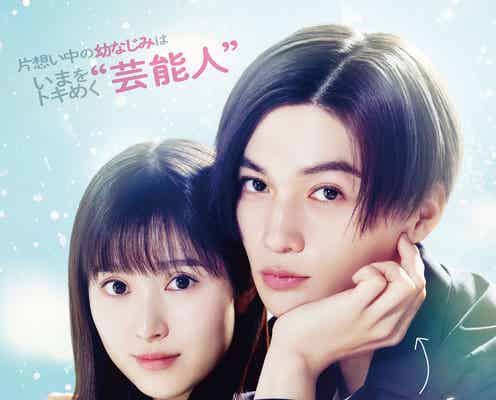 福本莉子、FANTASTICS八木勇征に抱き寄せられる「隣のステラ」原作オマージュビジュアル 予告映像も解禁
