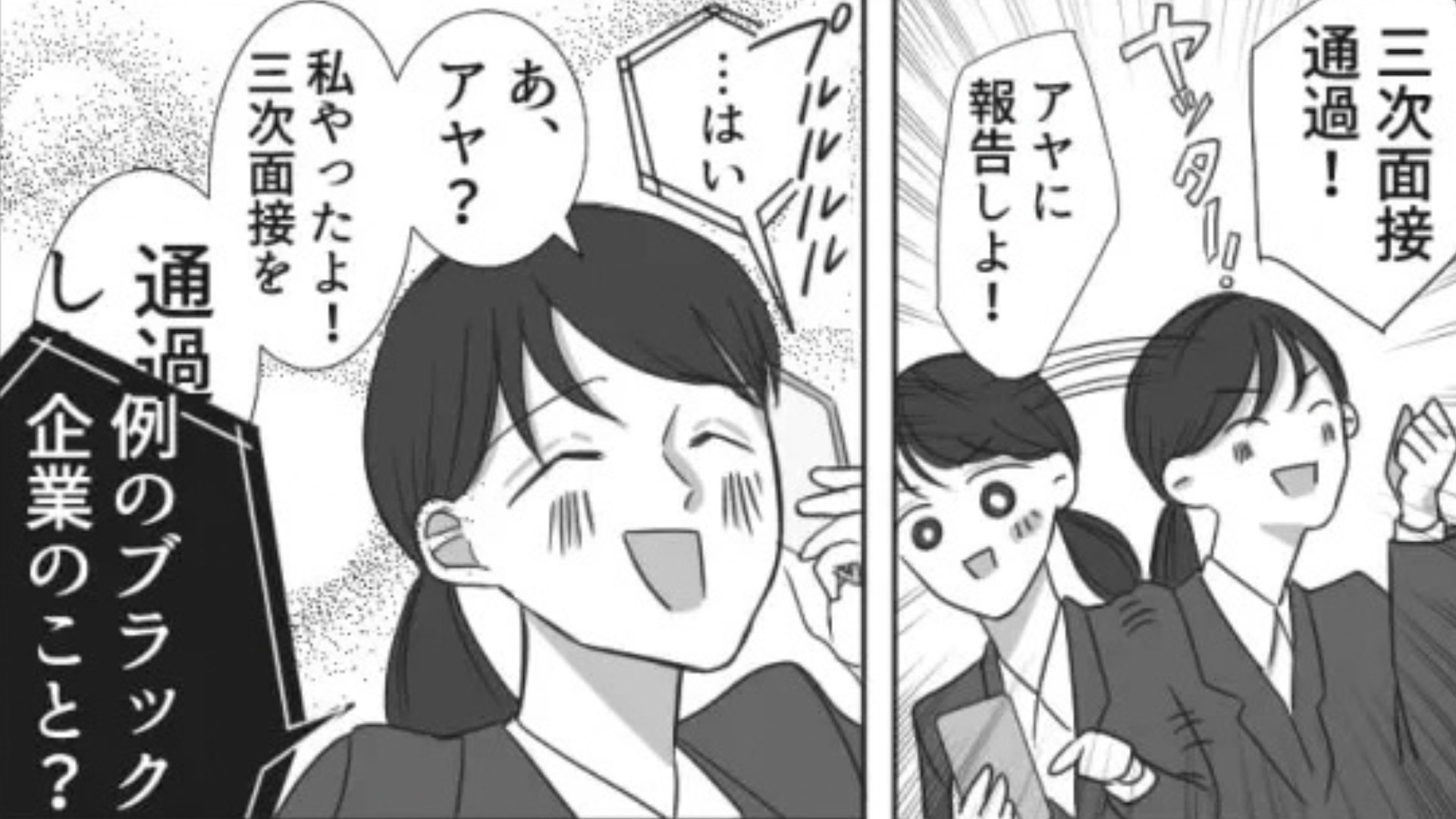 【就活】「例のブラック企業のこと？」友だちに、面接通過の報告をすると...【信じられない発言】をされて！？