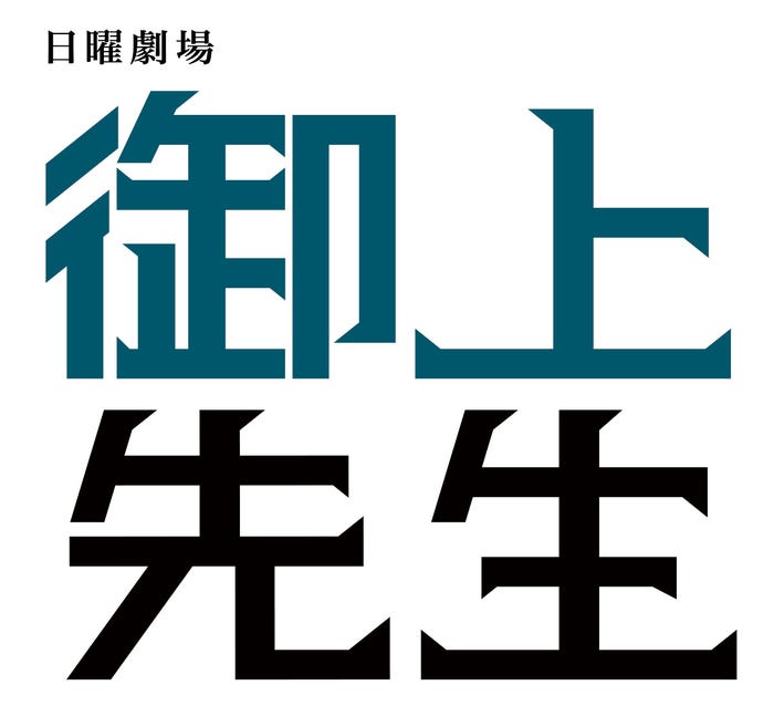 「御上先生」(提供写真)