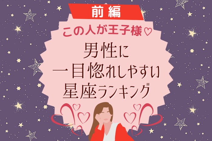 この人が王子様だ 男性に一目惚れしやすい星座ランキング 前編 モデルプレス この人が王子様だ 男性に一目惚れしやすい星座ランキング 前編 モデルプレス