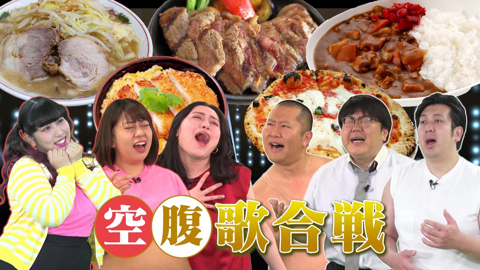 「ダジャレボリューション パッカーン！天国」空腹歌合戦（C）フジテレビ