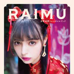 『多屋来夢1stスタイルブック RAIMU』表紙／（C）KADOKAWA（C）TAYA RAIMU（C）NICHT