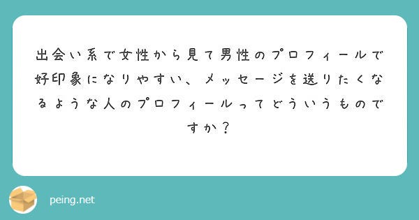 女性から見て好印象な男性のプロフィールはどんなもの?/photo by 質問箱