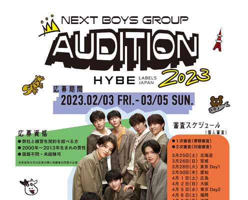 BTSら所属「HYBE」日本レーベル、ボーイズグループオーディション開催決定 初の全国8都道府県巡回へ<NEXT BOYS GROUP AUDITION 2023>