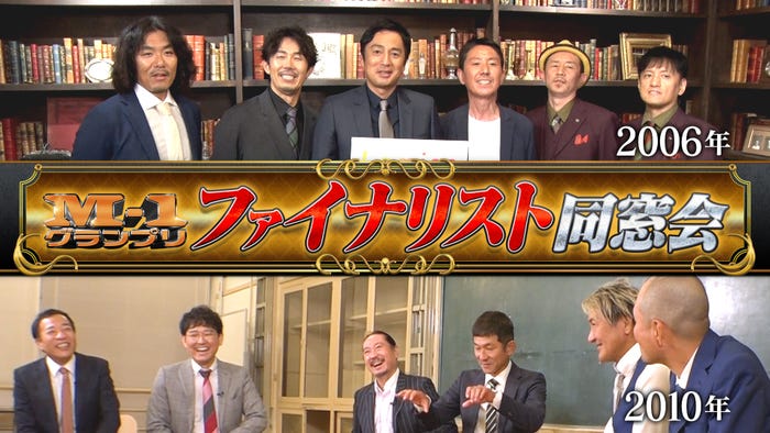 「M-1グランプリ ファイナリスト同窓会」(C)朝日放送テレビ/吉本興業