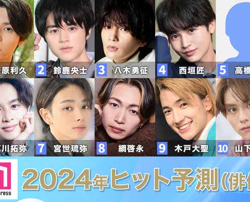 「2024年ヒット予測」俳優部門トップ10  萩原利久&八木勇征ペアから鈴鹿央士・8LOOM勢までブレイク予想【モデルプレス独自調査】