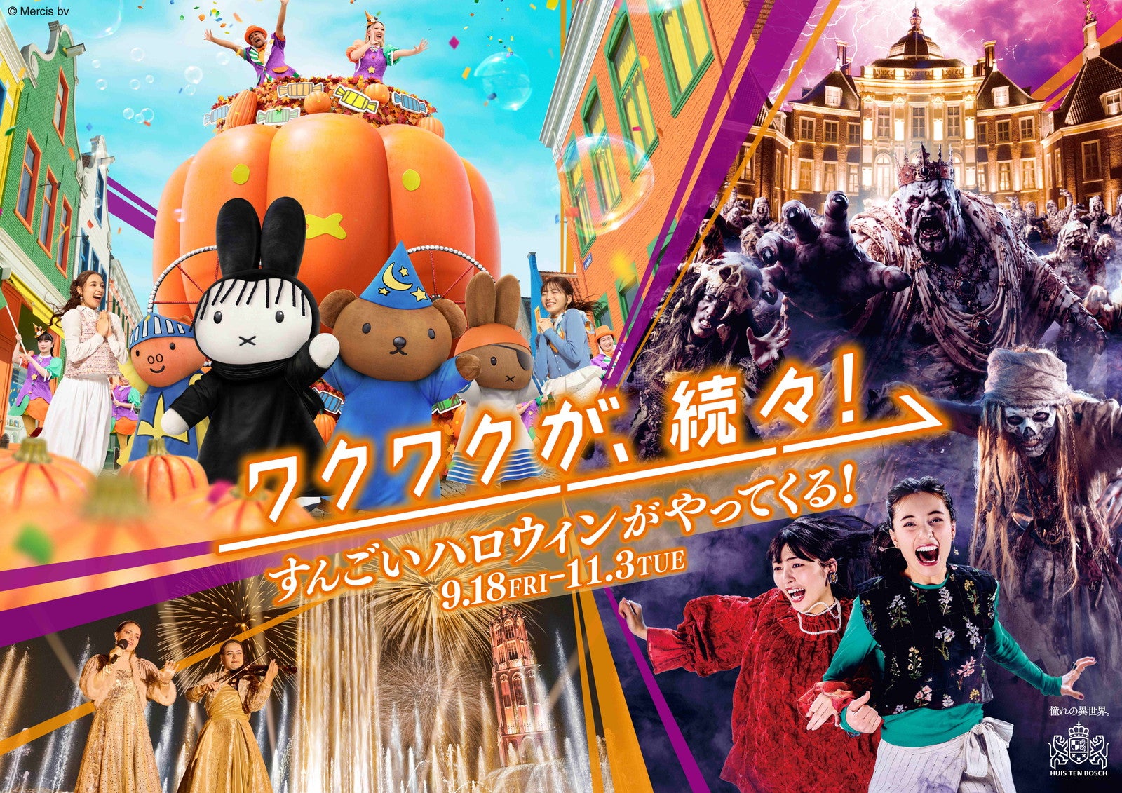 ハウステンボスのハロウィン2026、絶叫ホラーに仮装ミッフィーの新パレード…かつてないスケールに進化