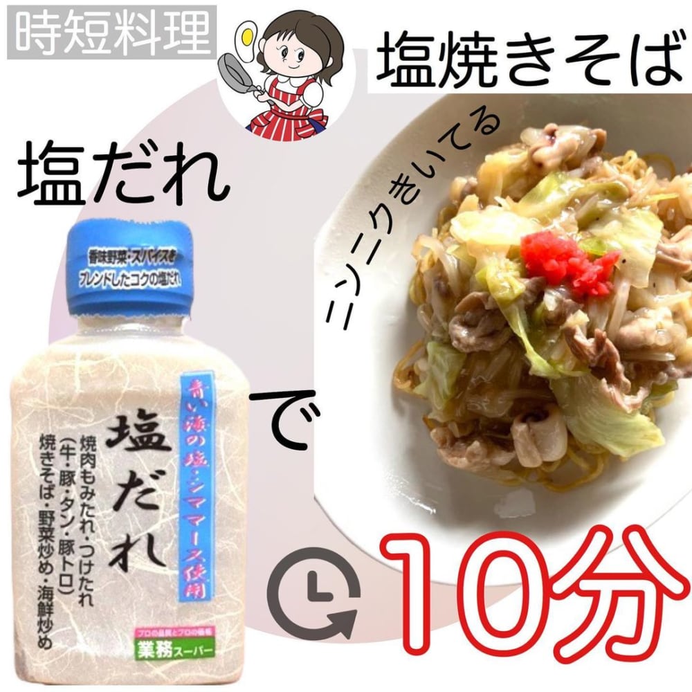 業務スーパーの塩だれ