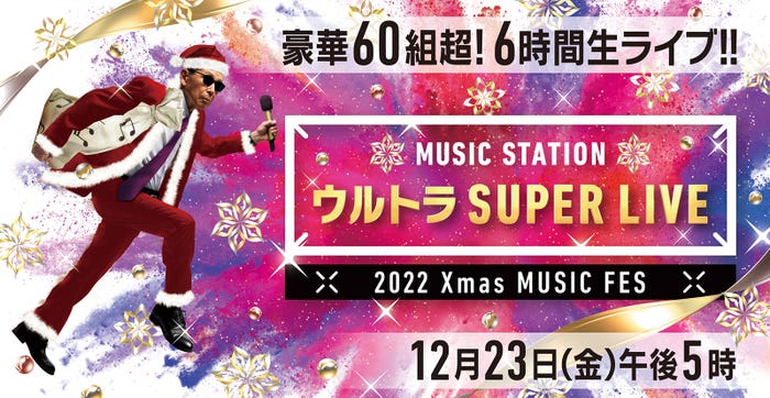 「ミュージックステーション ウルトラSUPER LIVE 2022」(C)テレビ朝日