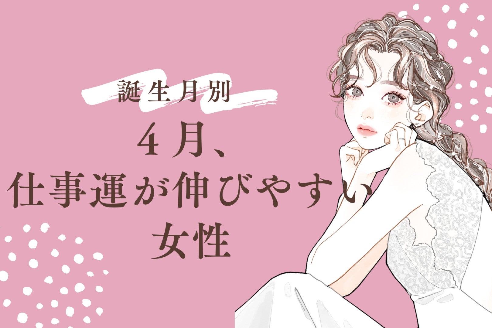 【誕生月別】４月、仕事運が伸びやすい女性ランキング＜第１位～第３位＞