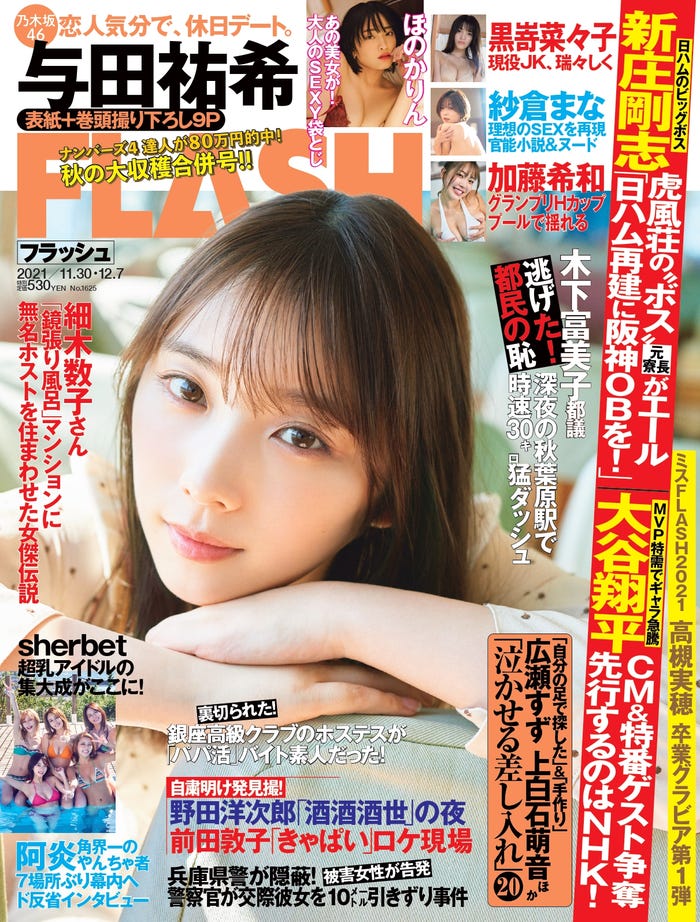 『FLASH』11月16日発売号表紙:与田祐希 (C)光文社/週刊FLASH