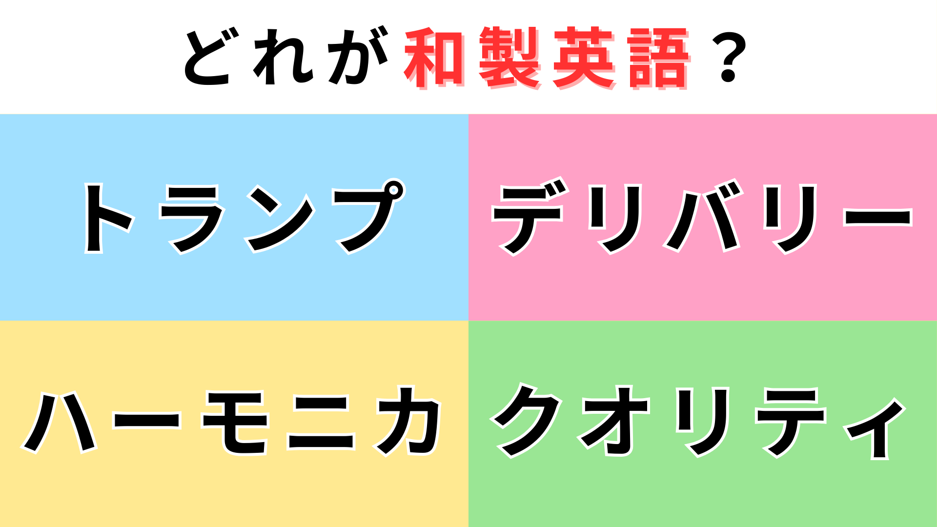 「トランプ」「デリバリー」「ハーモニカ」「クオリティ」どれが【和製英語】？何秒で答えられるかな！
