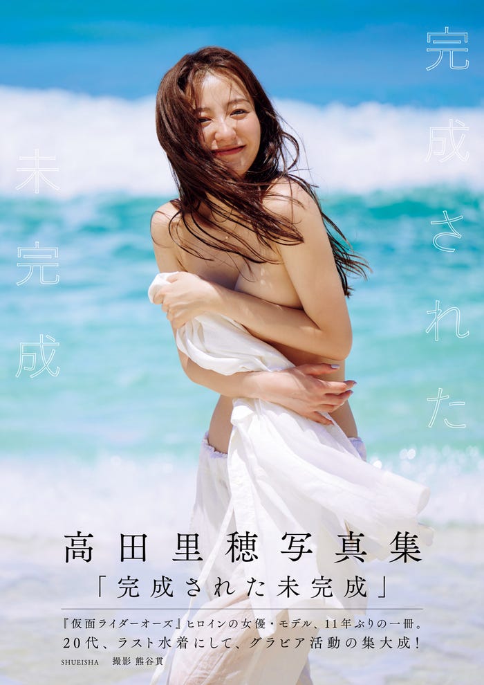 高田里穂 写真集「完成された未完成」カバー帯付き(C)熊谷貫/週刊プレイボーイ