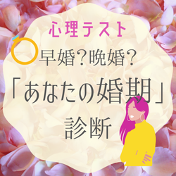 恋愛心理テスト あなたの婚期はいつ 早婚か晩婚かをチェック モデルプレス