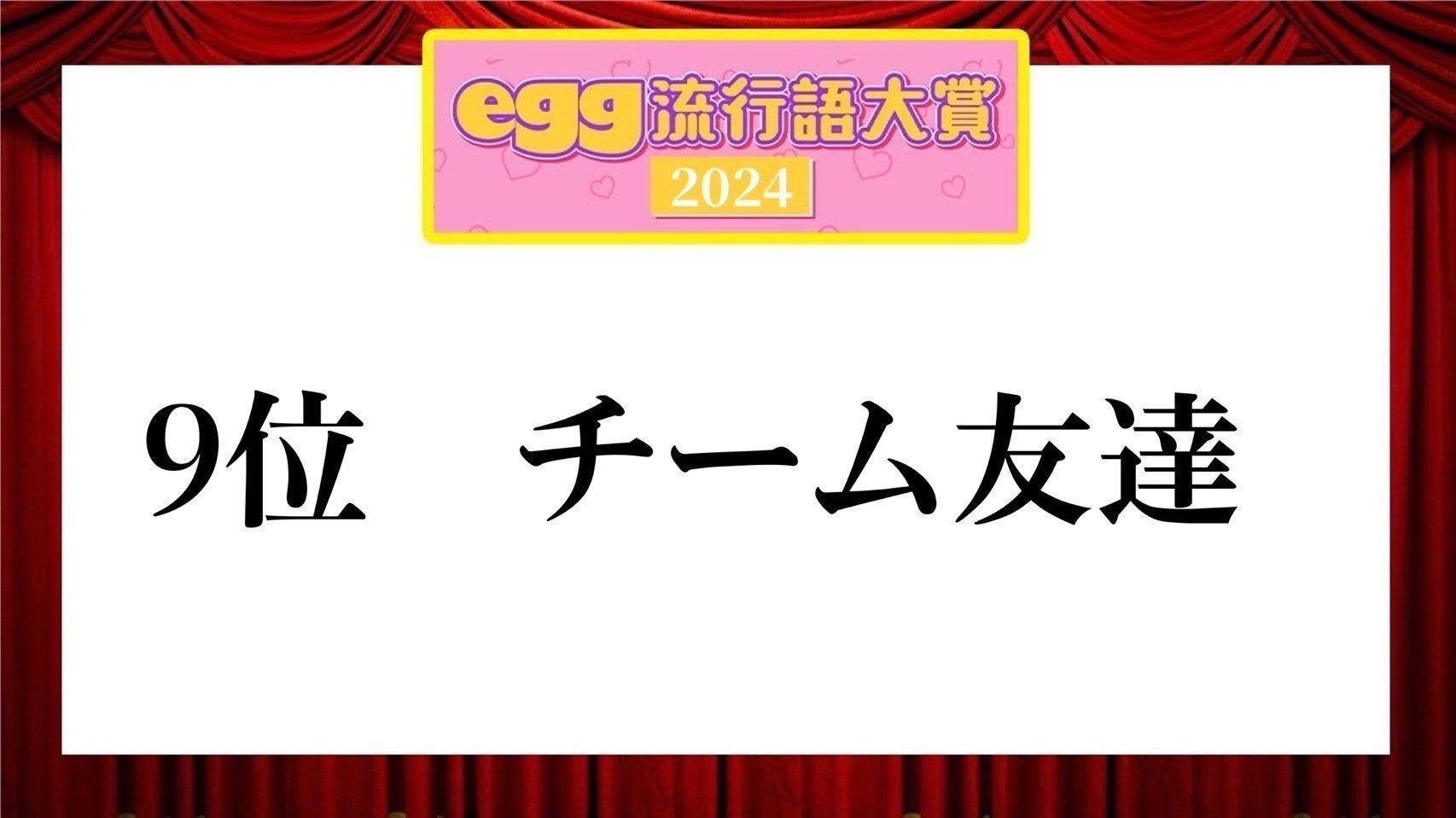 「egg流行語大賞2024」（提供写真）