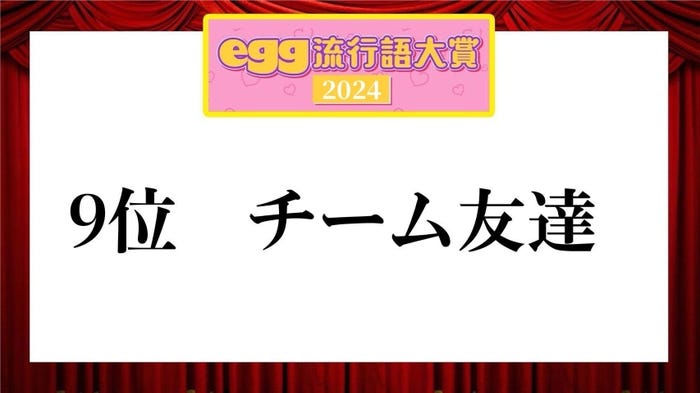 「egg流行語大賞2024」(提供写真)