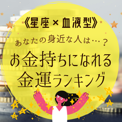 あなたの身近な人は 星座 血液型 お金持ちになれる金運ランキング モデルプレス あなたの身近な人は 星座 血液型 お金持ちになれる金運ランキング モデルプレス
