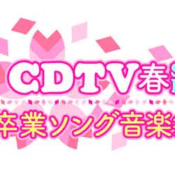「CDTV」春SP、ドラマ出演者＆卒業ソング披露アーティストを発表（C）TBS