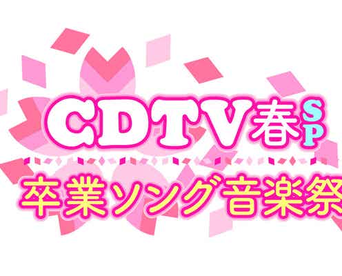 「CDTV」春SP、ドラマ出演者&卒業ソング披露アーティストを発表