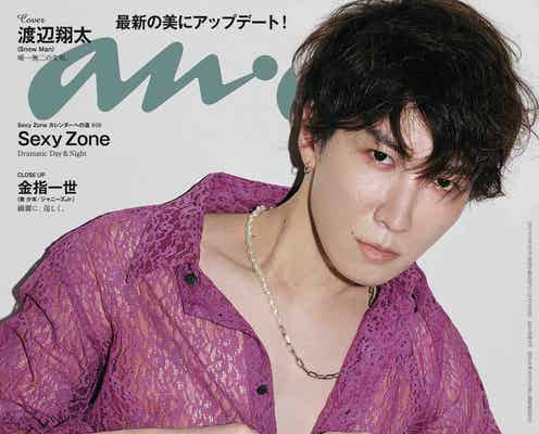 Snow Man渡辺翔太「anan」表紙で瑞々しい“生肌”披露 グループ活動への想い明かす