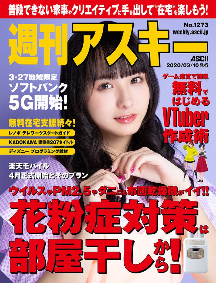 「週刊アスキー」No.1273(3月10日発売)表紙:新谷真由(提供写真)
