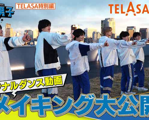 「なにわ男子の逆転男子」ダンス動画メイキング配信決定 真剣な表情でのリハーサル風景も