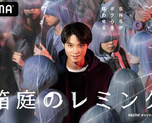 磯村勇斗ら若手俳優、4部作オムニバススリラー出演決定 SNSの社会問題描く<箱庭のレミング>
