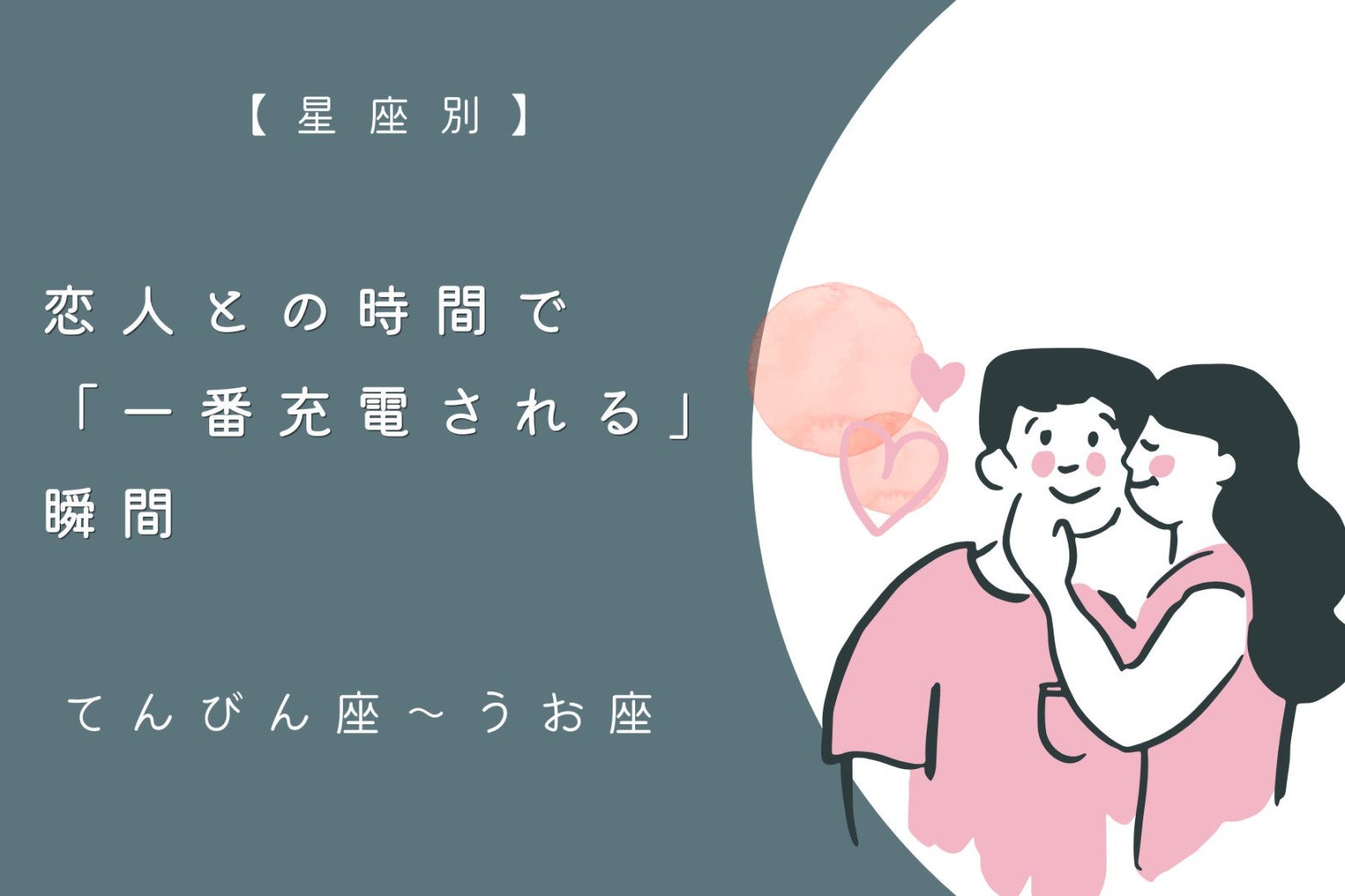 【星座別】あなたが恋人との時間で「一番充電される」瞬間＜てんびん座〜うお座＞