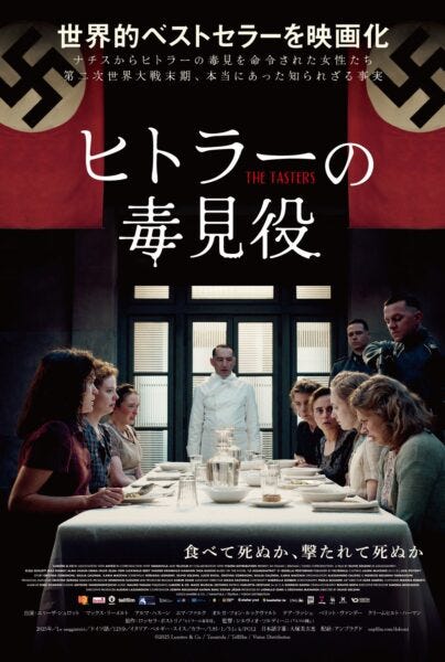 『ヒトラーの毒見役』