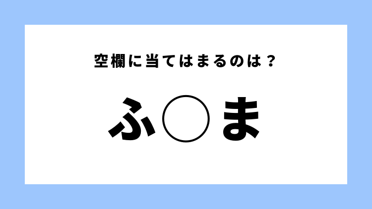 ふ から始まる和を感じるもの 空白に入る言葉は 穴埋めクイズ モデルプレス
