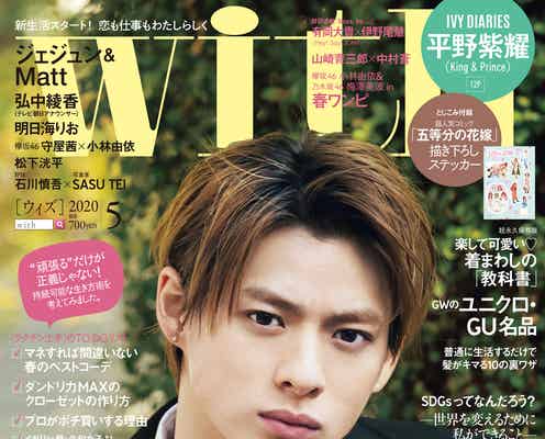 King & Prince平野紫耀「with」ソロ表紙 アイビールック&肉体美で魅せる