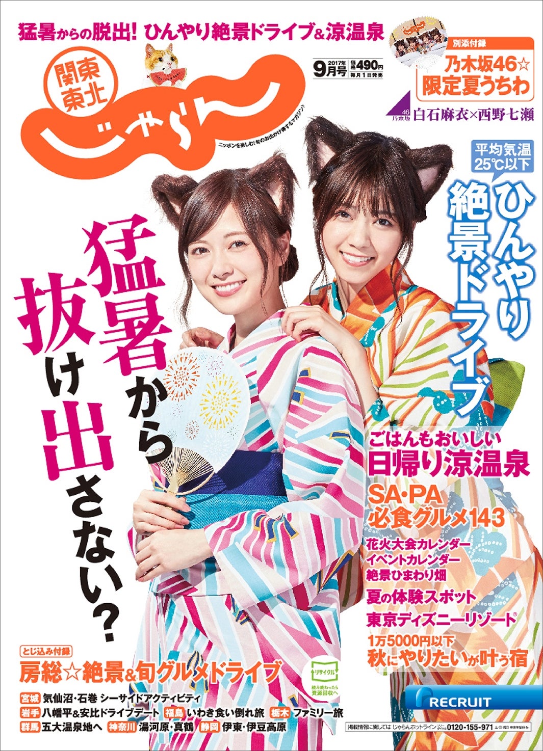『関東・東北じゃらん』／表紙：白石麻衣＆西野七瀬（提供画像）
