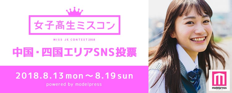 「女子高生ミスコン2018」中国・四国エリアSNS審査