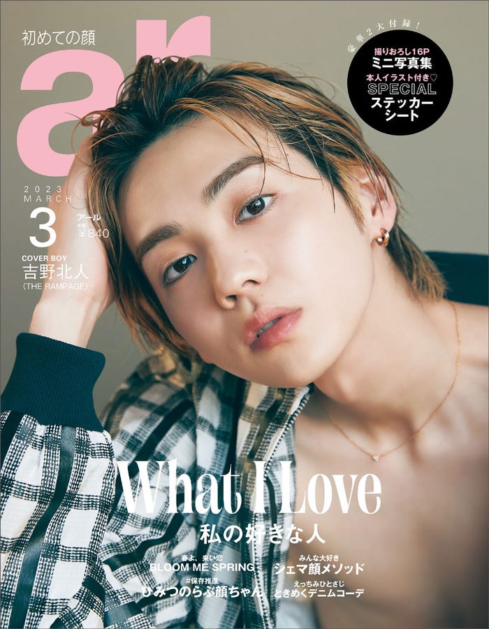 「ar」3月号(2月10日発売)特別版表紙:吉野北人(画像提供:主婦と生活社)