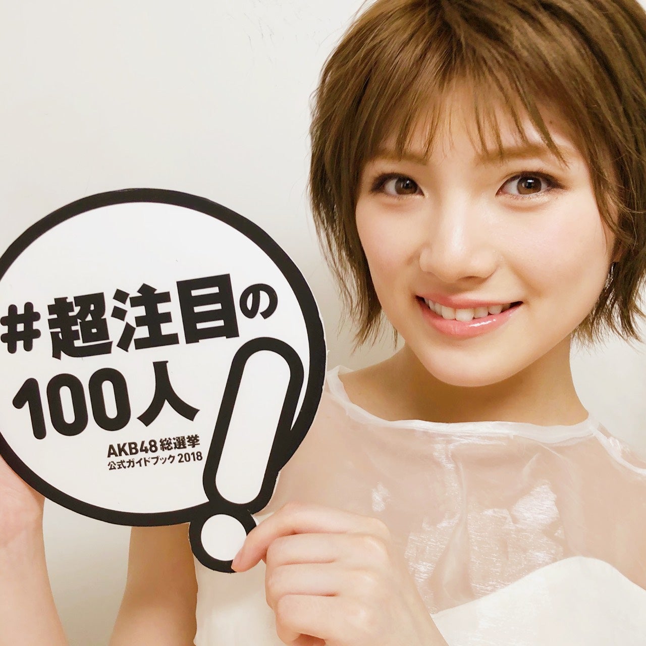 岡田奈々 『AKB48総選挙公式ガイドブック2018』（5月16日発売／講談社）公式ツイッターより