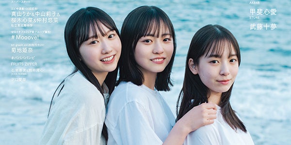 日向坂46正源司陽子・藤嶌果歩・渡辺莉奈、砂浜で密着 “年少