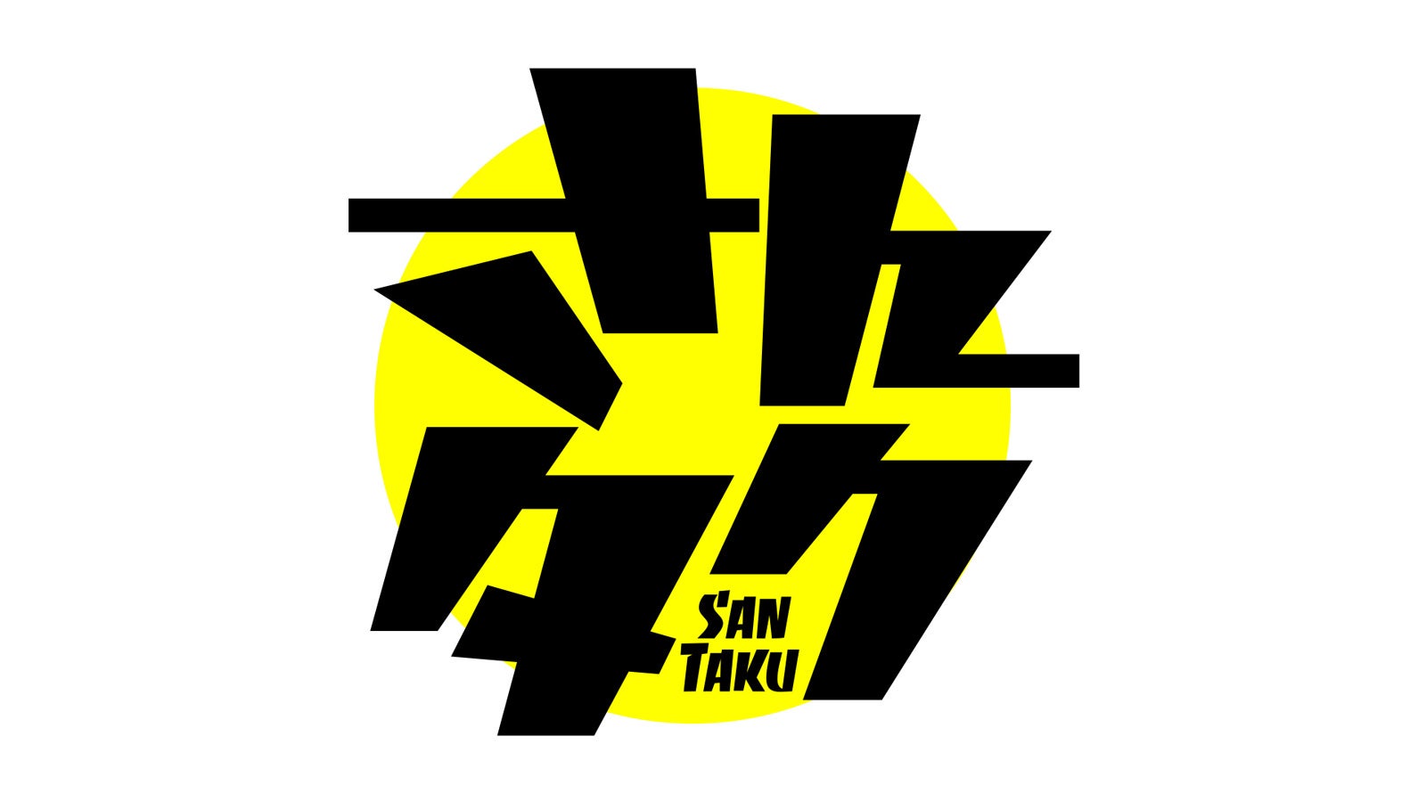 『さんタク』（C）フジテレビ