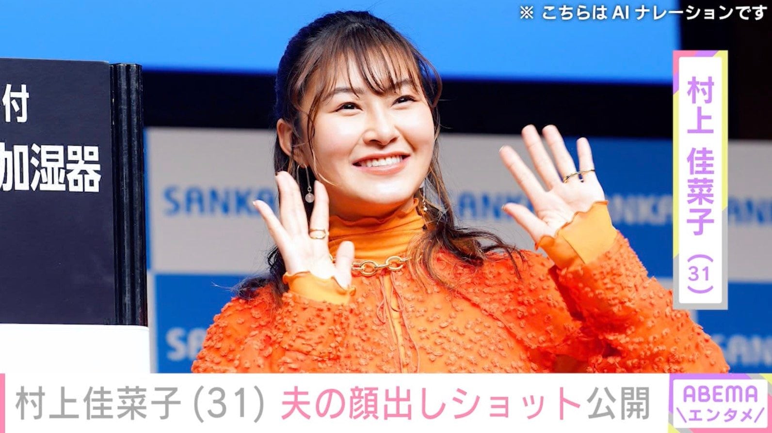 村上佳菜子、29歳夫の“顔出しショット”公開「付き合った記念日だった」