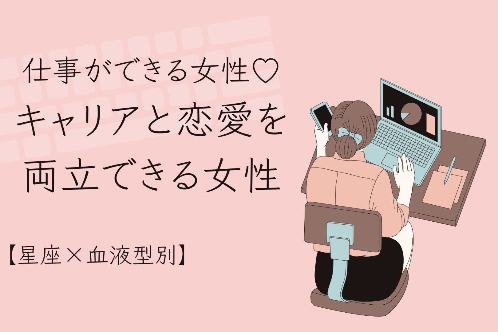 【星座×血液型別】仕事ができる女性♡キャリアと恋愛を両立できる女性ランキング＜第１位〜第３位＞