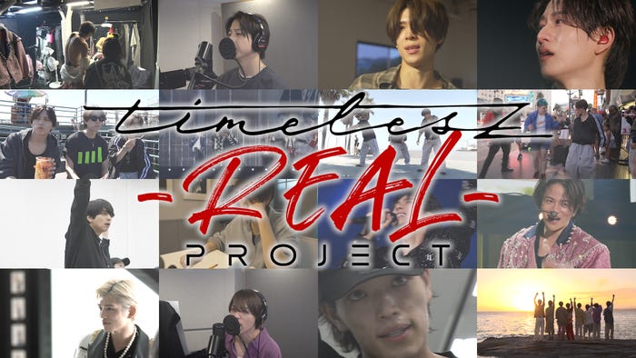 「timelesz project -REAL-」(提供写真)