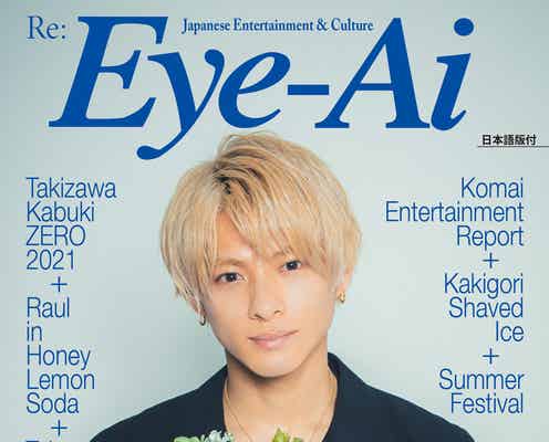 King & Prince平野紫耀表紙の「Eye-Ai」史上初重版が決定