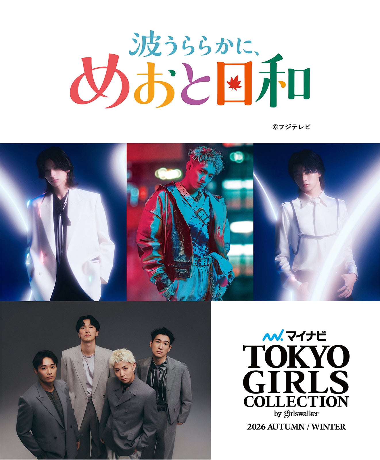 めおと日和「マイナビ TGC2026 A/W」でSPステージ決定 恒例のs**t kingzプロデュースショーも