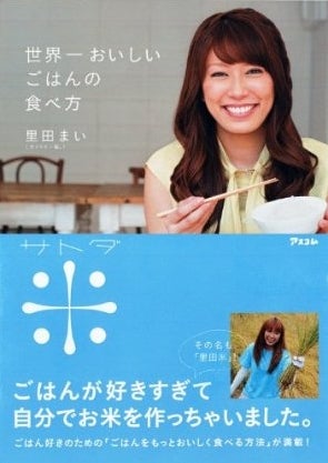 里田まい「世界一おいしいごはんの食べ方」（アスコム刊、2011年8月8日発売）