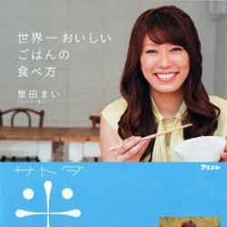 里田まい「世界一おいしいごはんの食べ方」(アスコム刊、2011年8月8日発売)